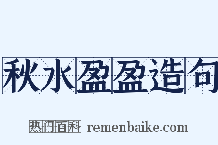 秋水盈盈造句是什么意思的图片